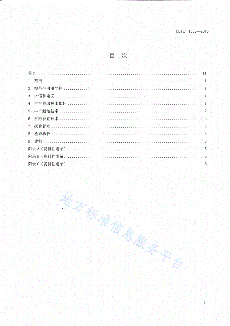 DB15/T 838-2015 沙柳丰产栽培技术规程-第2页