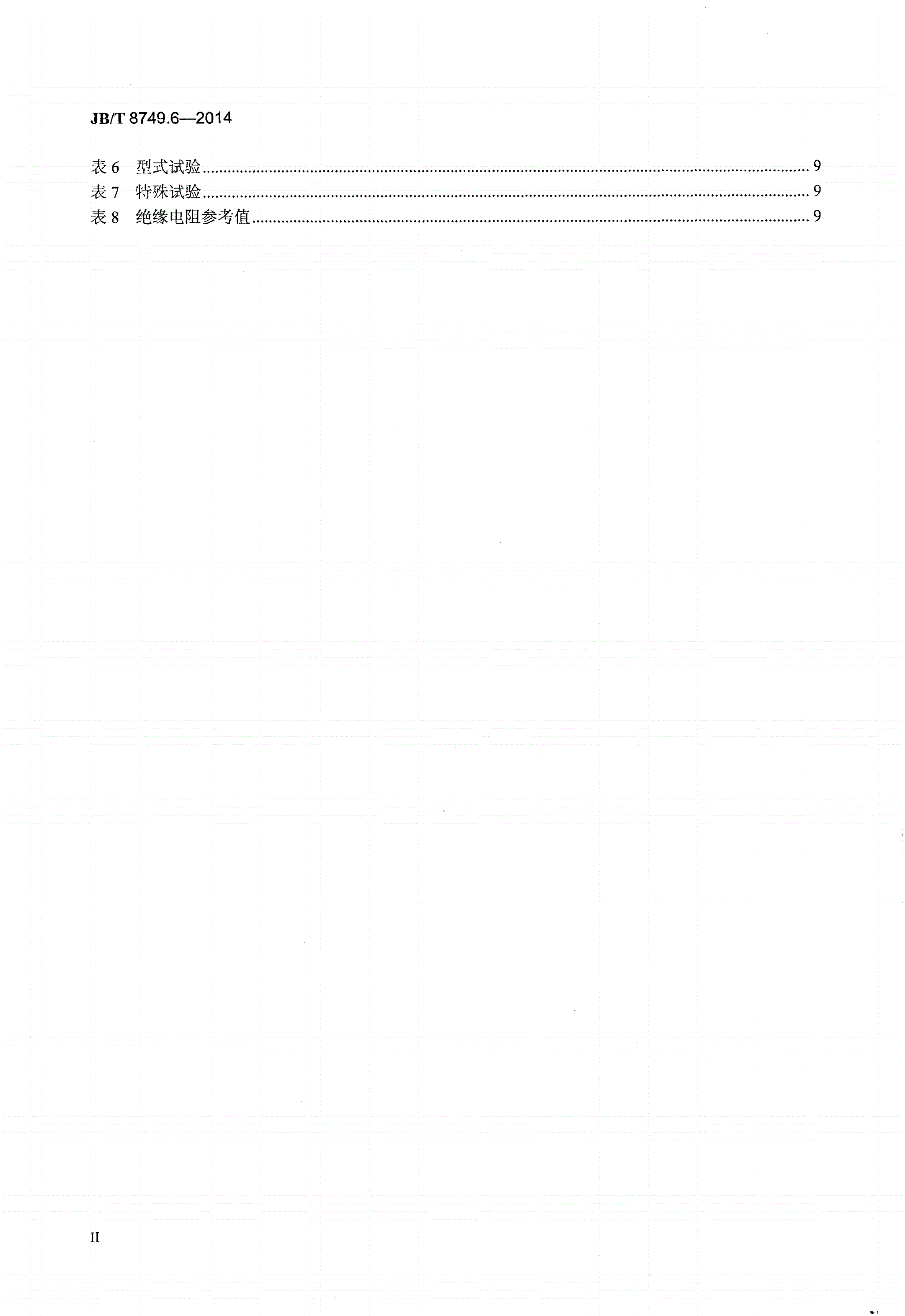 JB/T 8749.6-2014 调压器 第6部分：感应稳压器-第3页