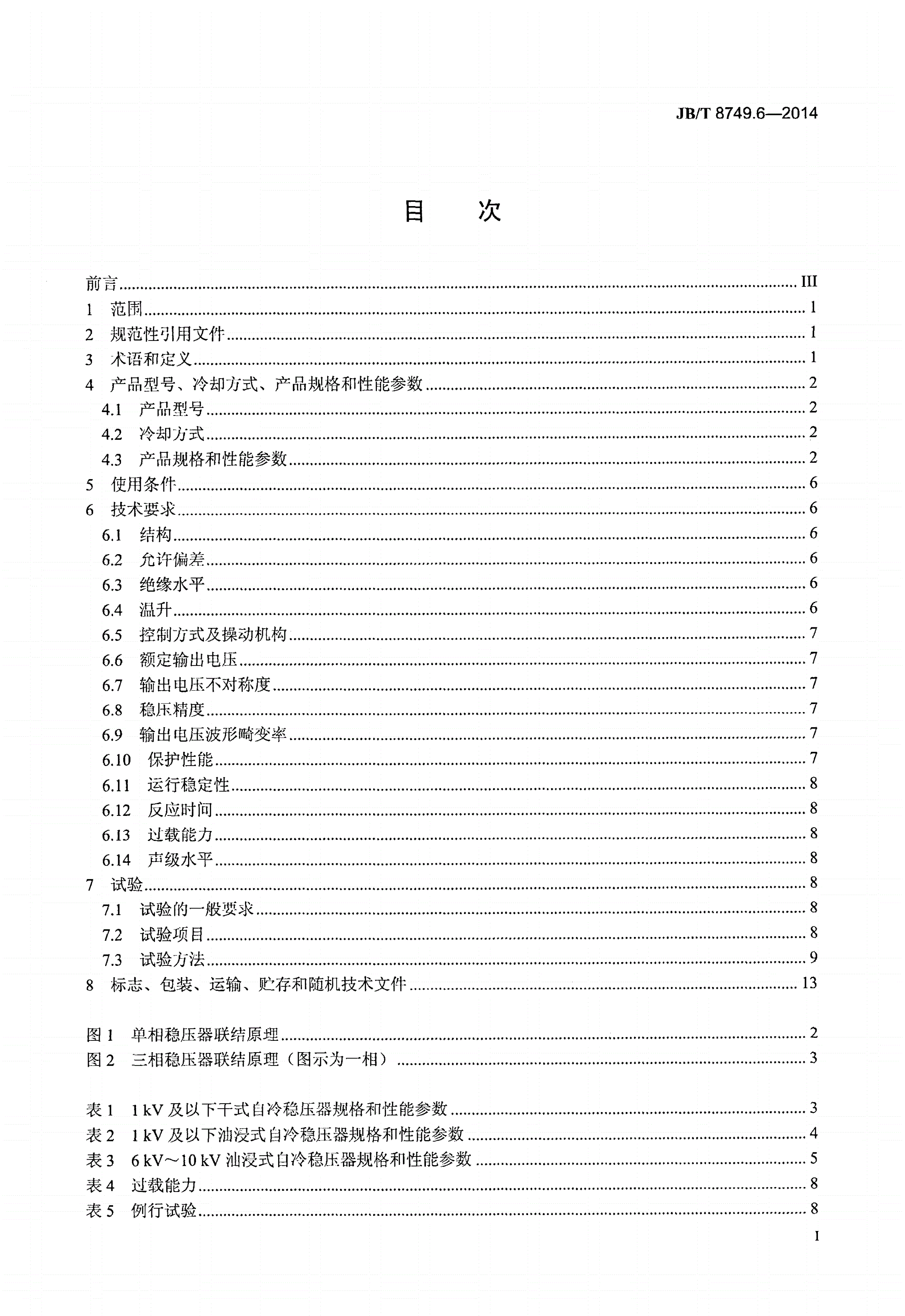JB/T 8749.6-2014 调压器 第6部分：感应稳压器-第2页