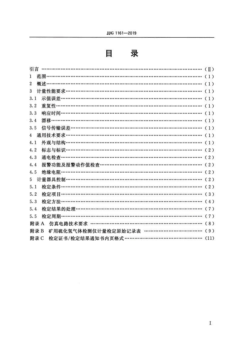 JJG 1161-2019 矿用硫化氢气体检测仪-第2页