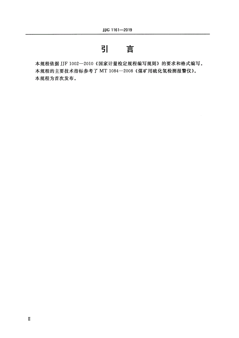 JJG 1161-2019 矿用硫化氢气体检测仪-第3页
