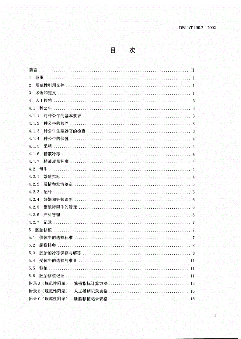 DB11/T 150.2-2002 奶牛饲养管理技术规范 第2部分：繁殖-第2页