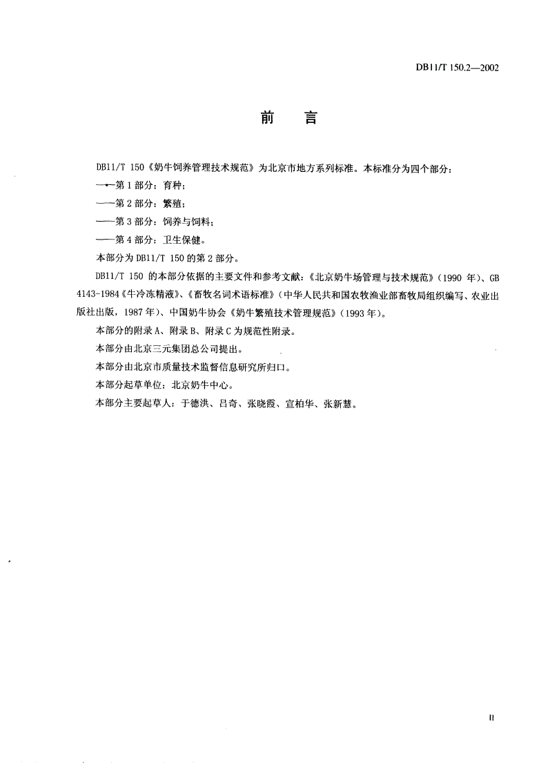 DB11/T 150.2-2002 奶牛饲养管理技术规范 第2部分：繁殖-第3页