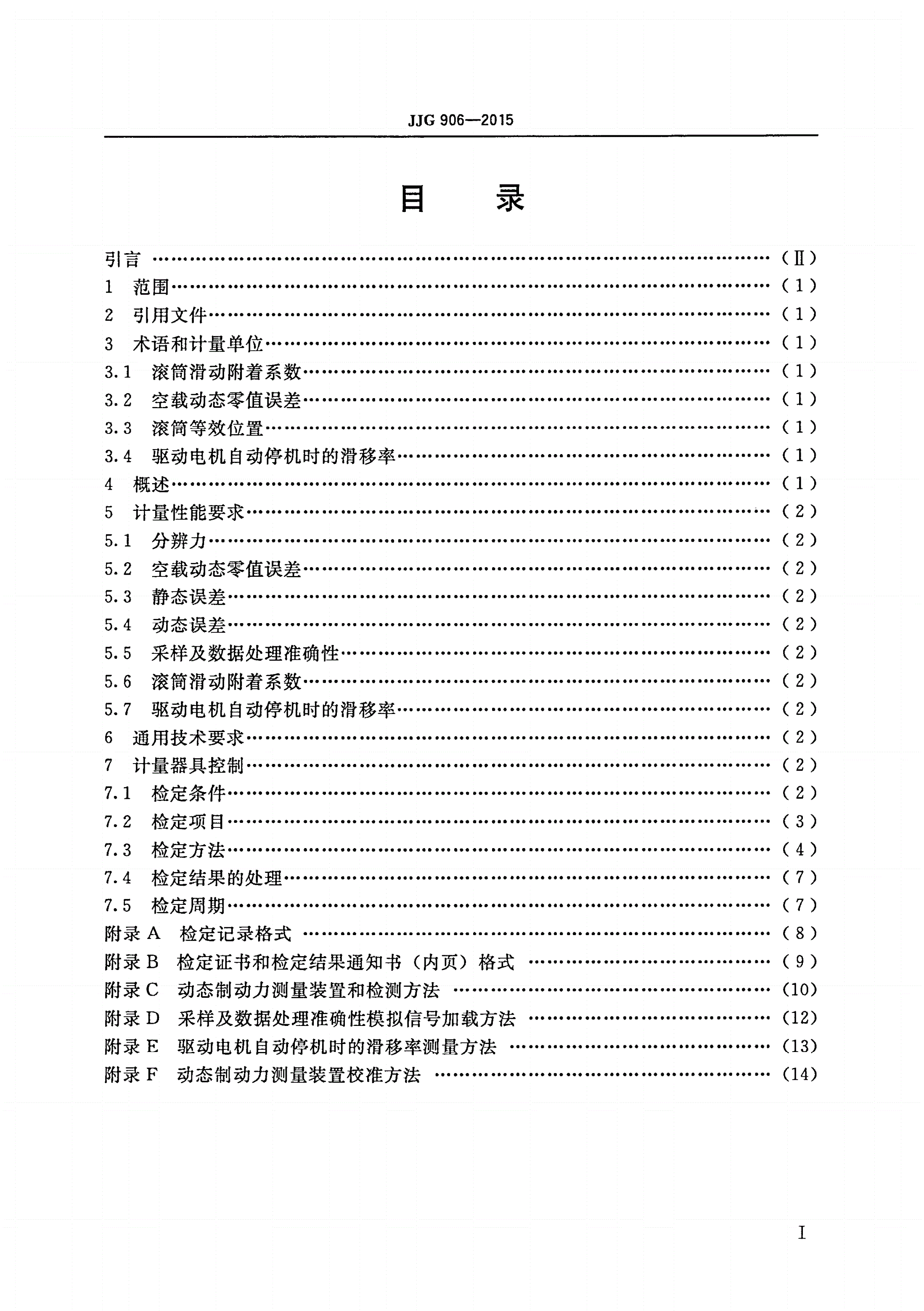 JJG 906-2015 滚筒反力式制动检验台-第2页