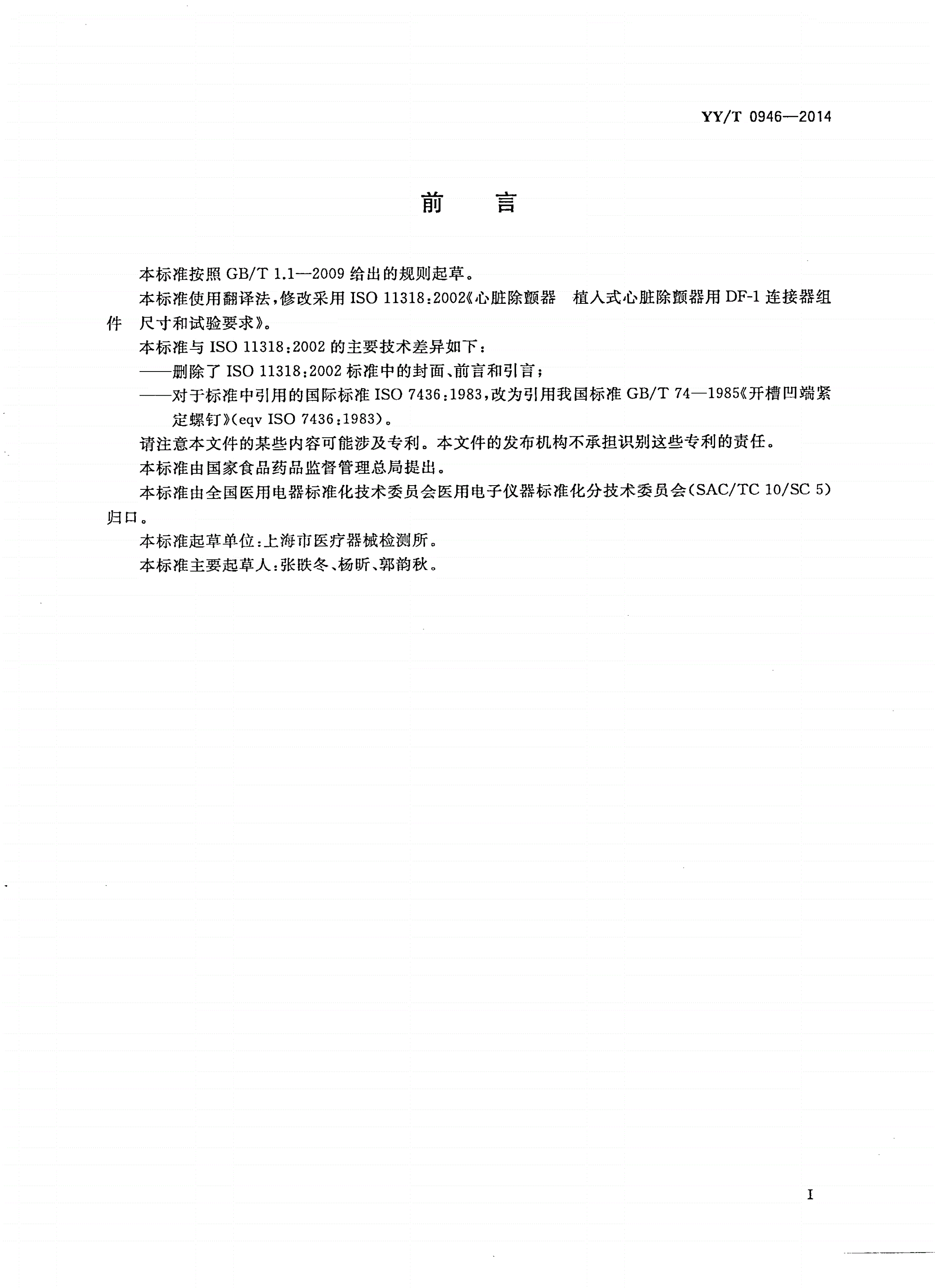 YY/T 0946-2014 心脏除颤器 植入式心脏除颤器用DF-1连接器组件 尺寸和试验要求-第3页