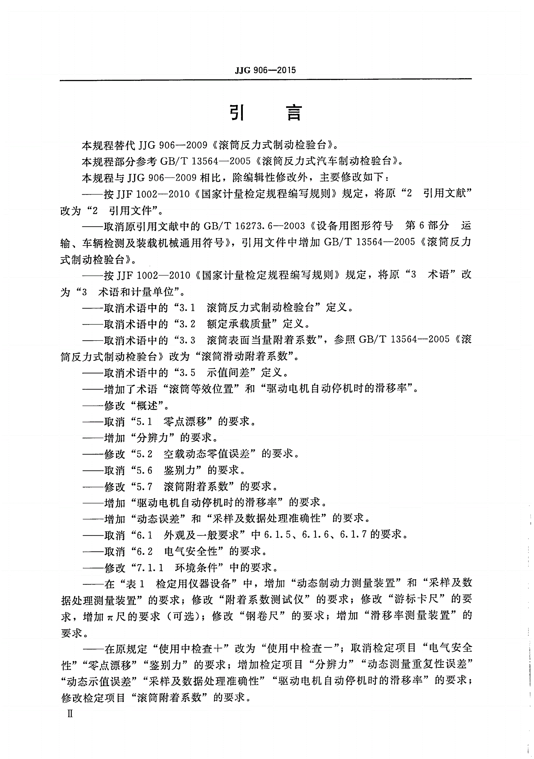 JJG 906-2015 滚筒反力式制动检验台-第3页