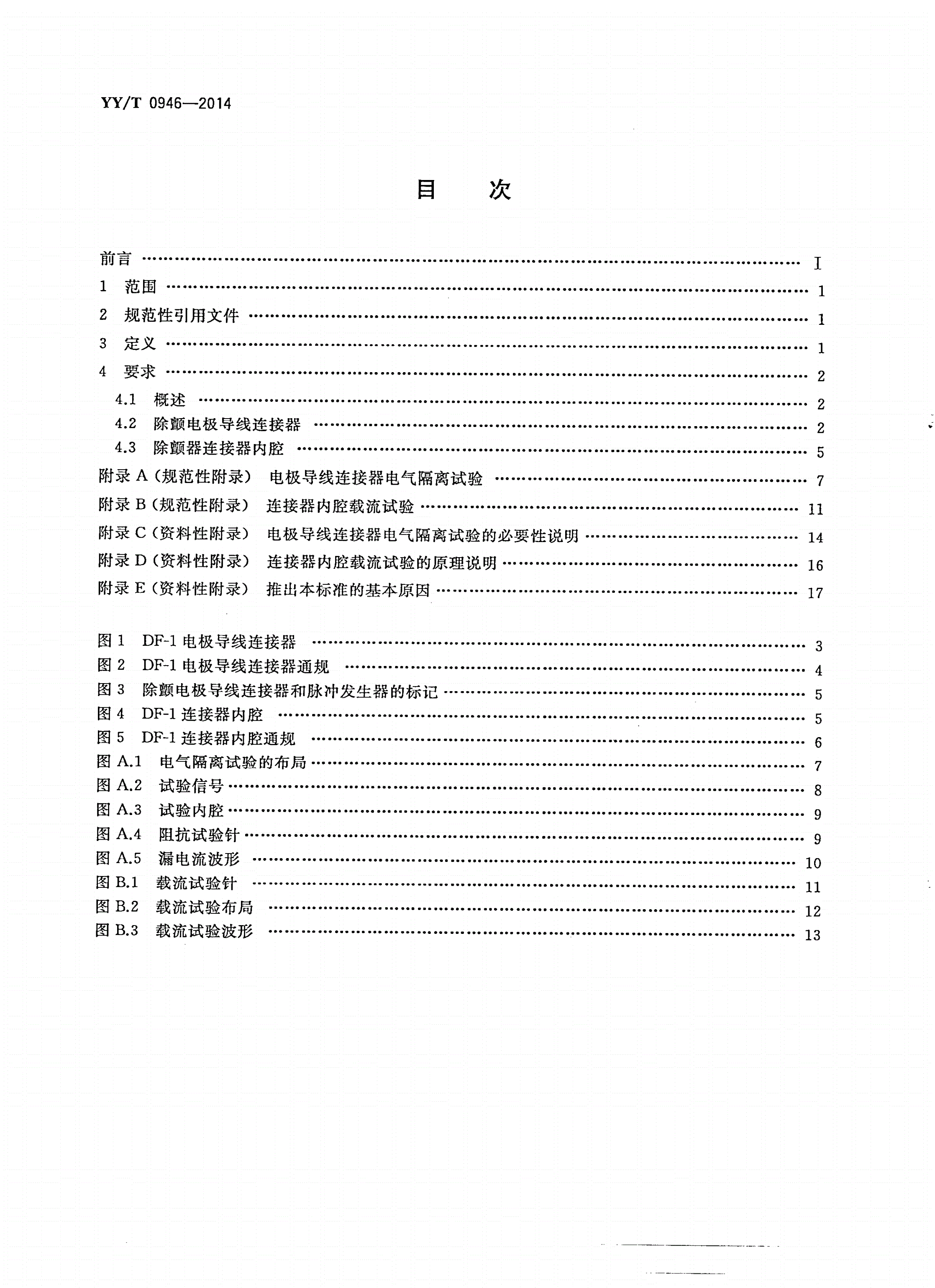 YY/T 0946-2014 心脏除颤器 植入式心脏除颤器用DF-1连接器组件 尺寸和试验要求-第2页