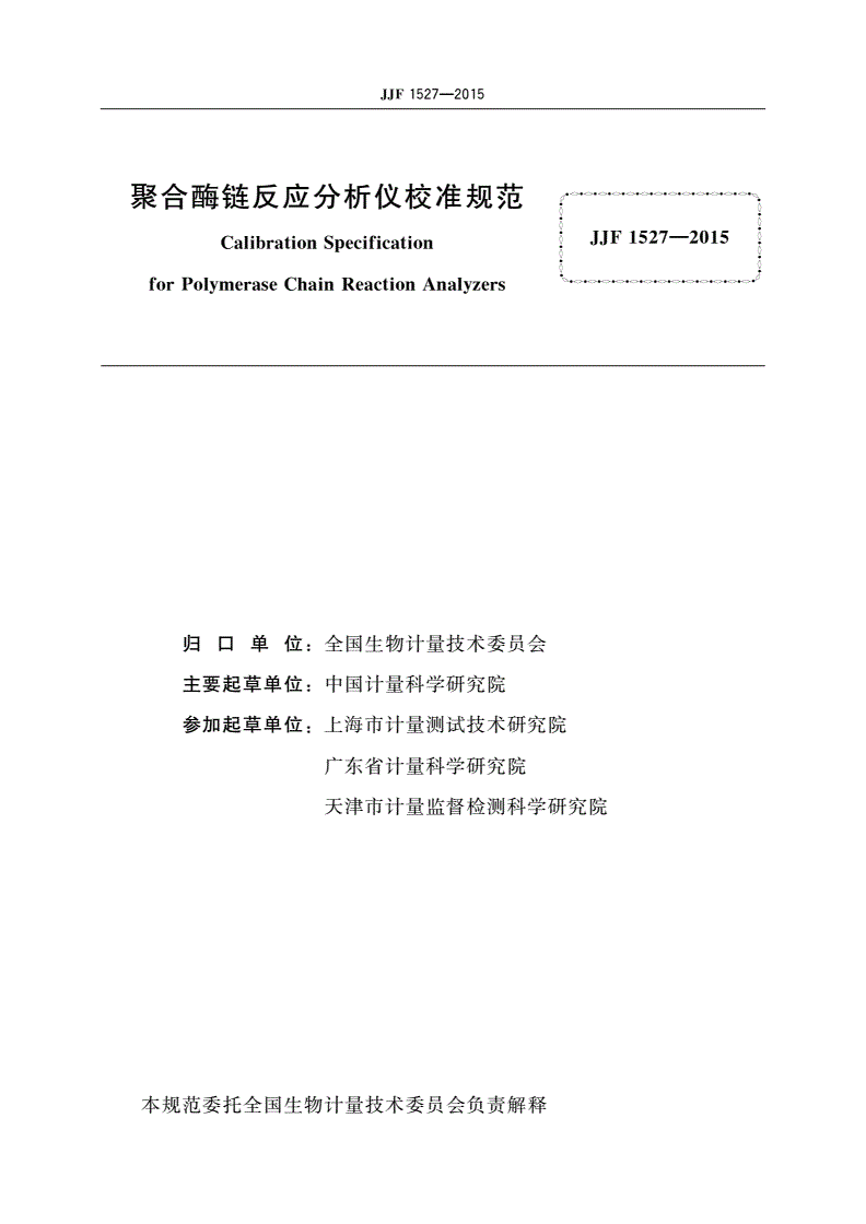 JJF 1527-2015 聚合酶链反应分析仪校准规范-第2页