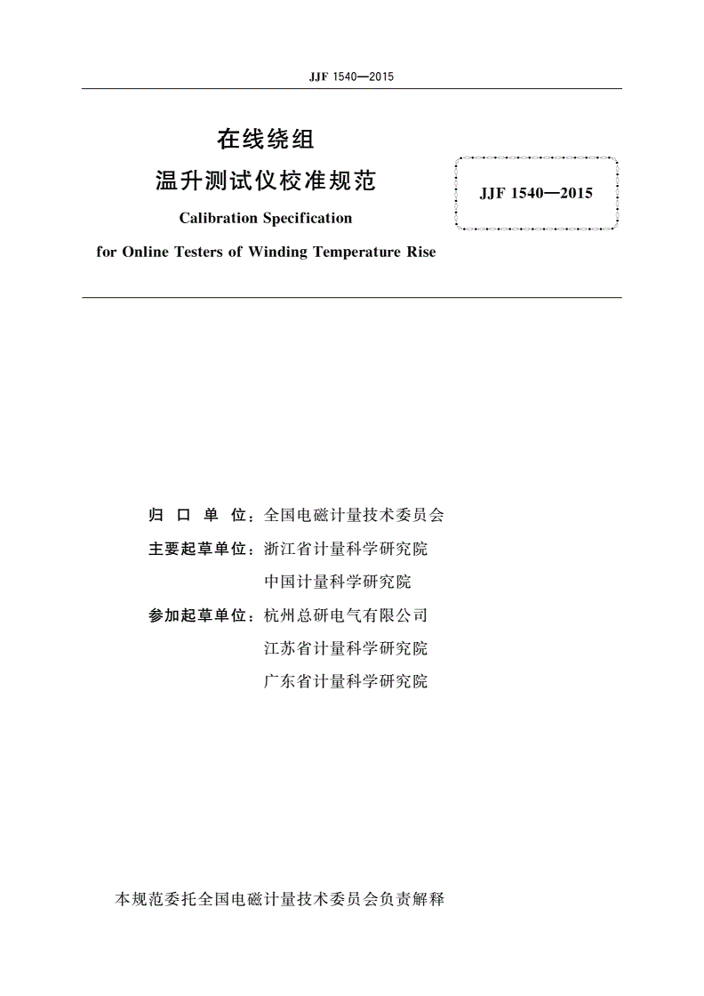 JJF 1540-2015 在线绕组温升测试仪校准规范-第2页