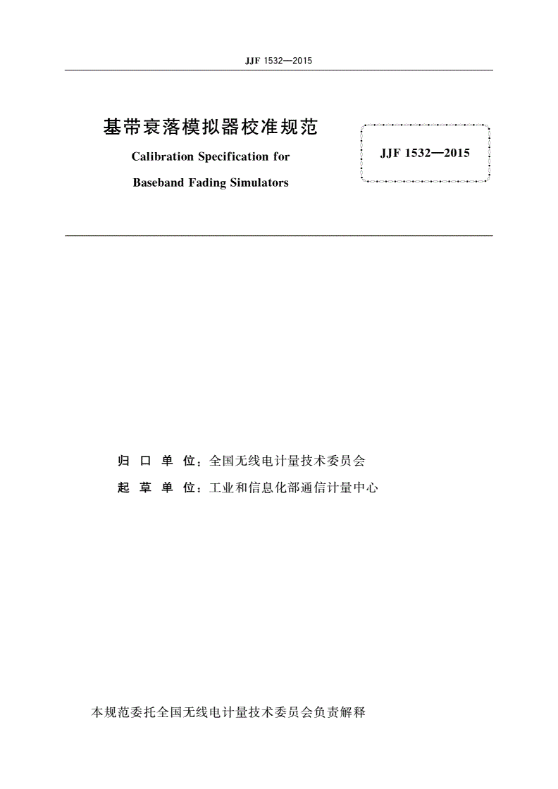 JJF 1532-2015 基带衰落模拟器校准规范-第2页