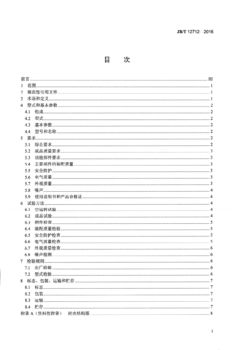JB/T 12712-2016 印刷机械 封壳机-第2页