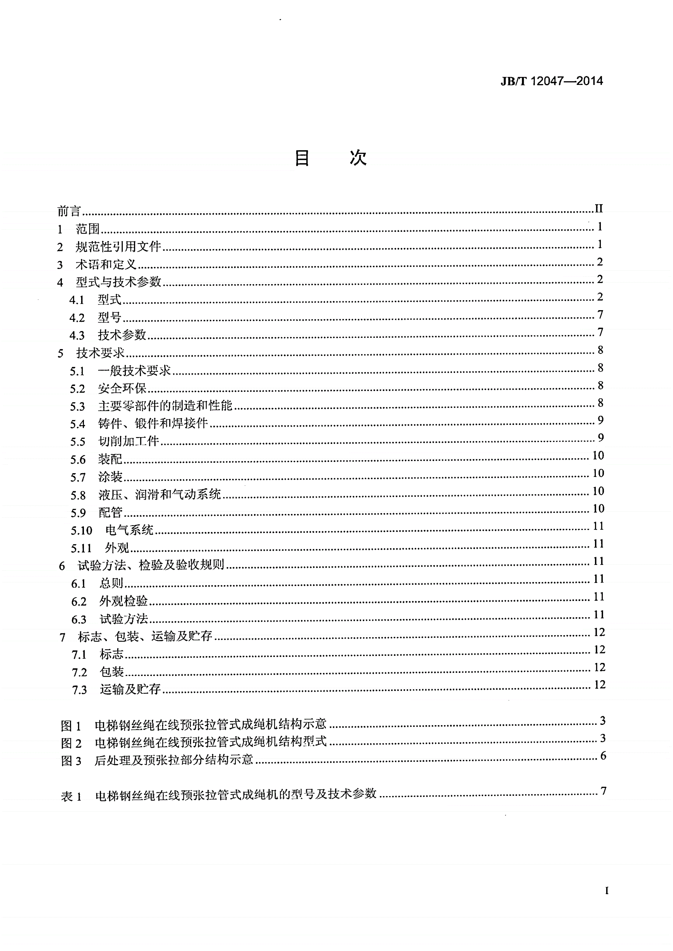 JB/T 12047-2014 电梯钢丝绳在线预张拉管式成绳机-第2页