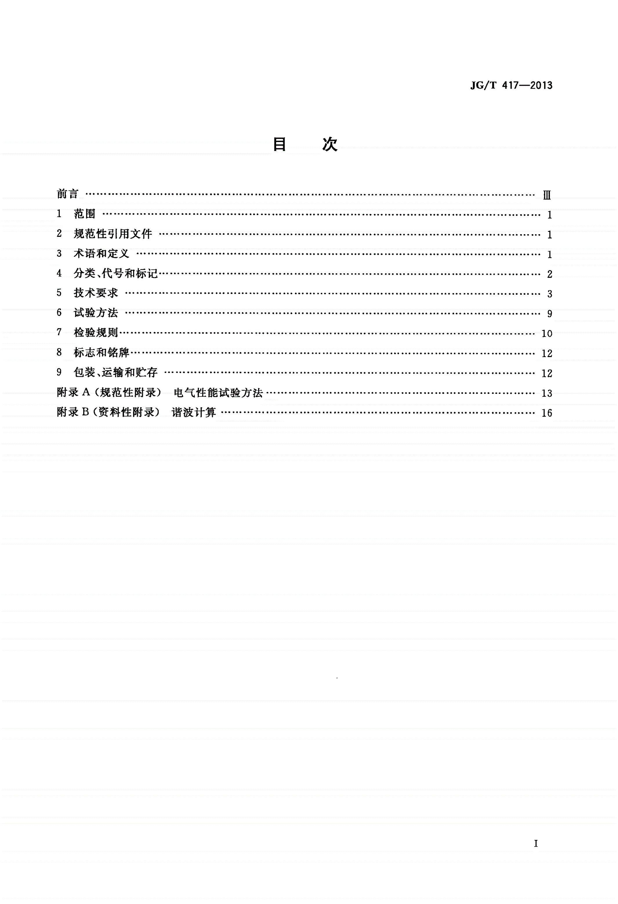 JG/T 417-2013 建筑电气用并联有源电力滤波装置-第2页