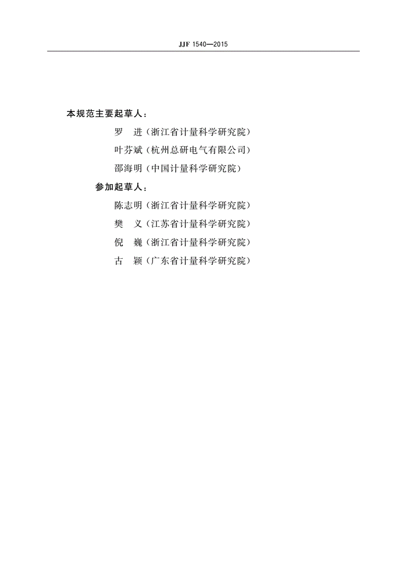 JJF 1540-2015 在线绕组温升测试仪校准规范-第3页