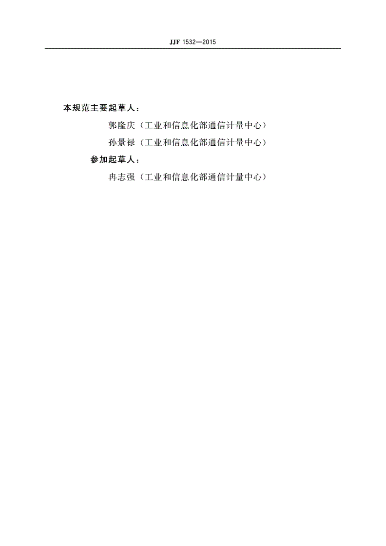JJF 1532-2015 基带衰落模拟器校准规范-第3页
