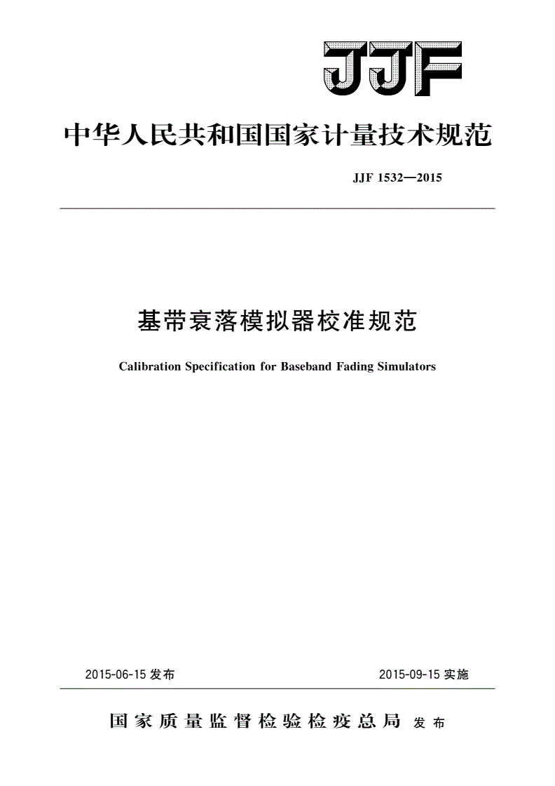 JJF 1532-2015 基带衰落模拟器校准规范-第1页