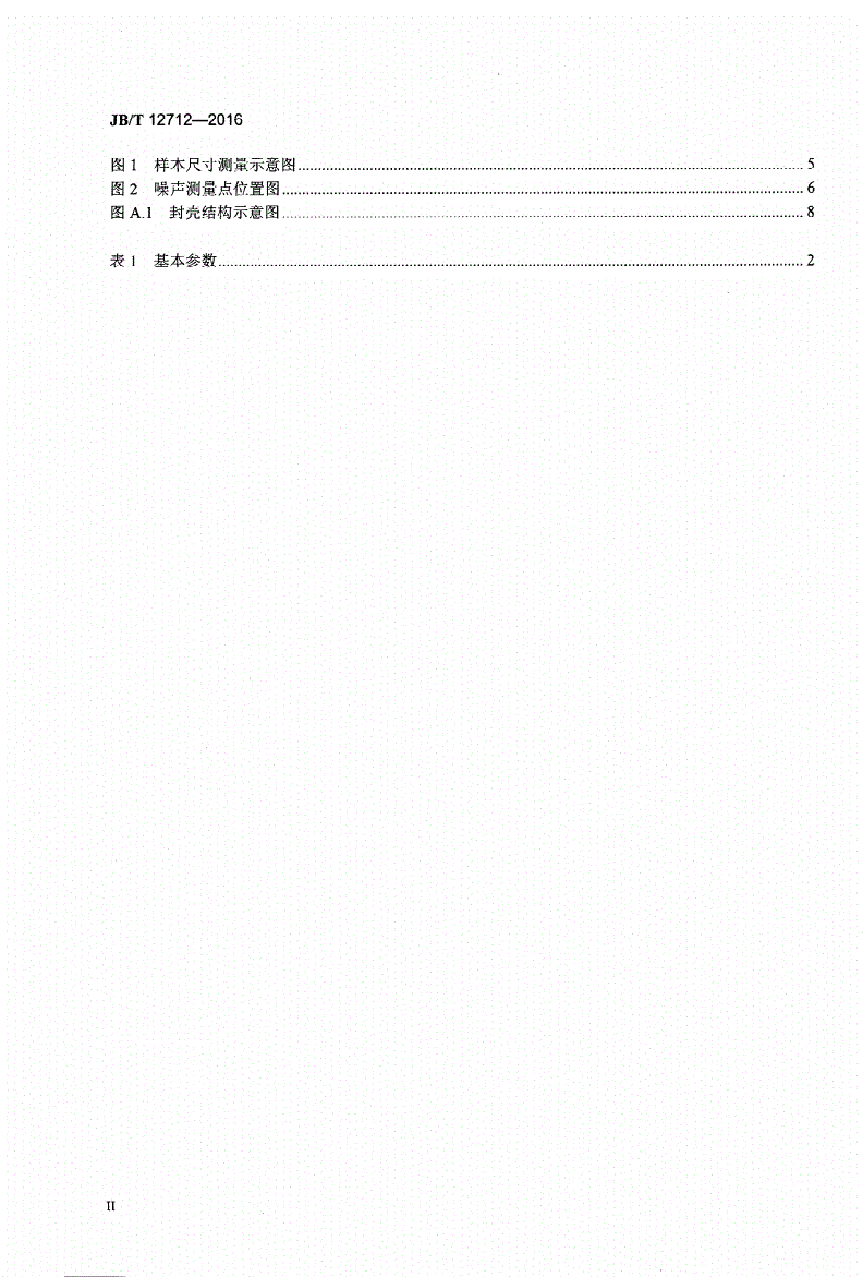 JB/T 12712-2016 印刷机械 封壳机-第3页