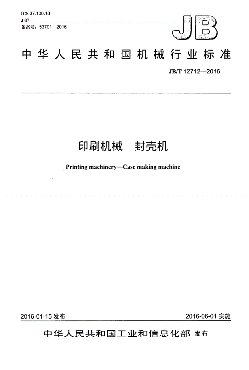 JB/T 12712-2016 印刷机械 封壳机-第1页