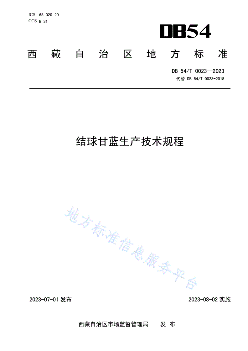 DB54/T 0023-2023 结球甘蓝生产技术规程-第1页