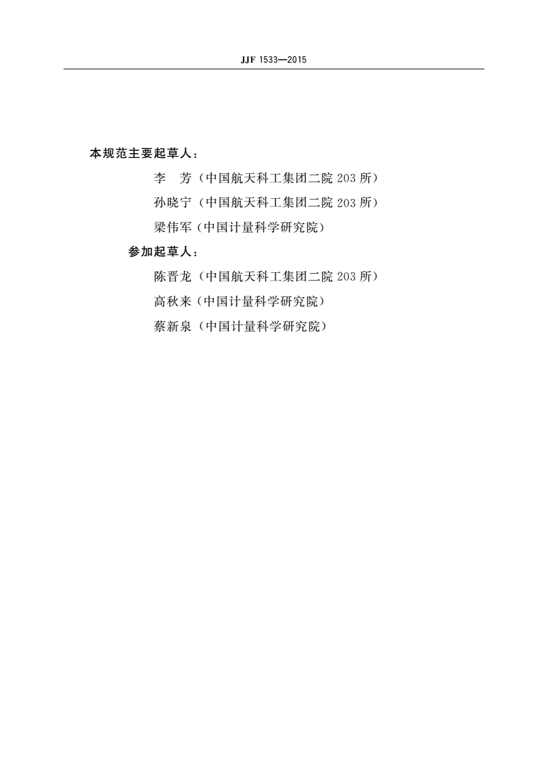 JJF 1533-2015 白噪声信号发生器校准规范-第3页