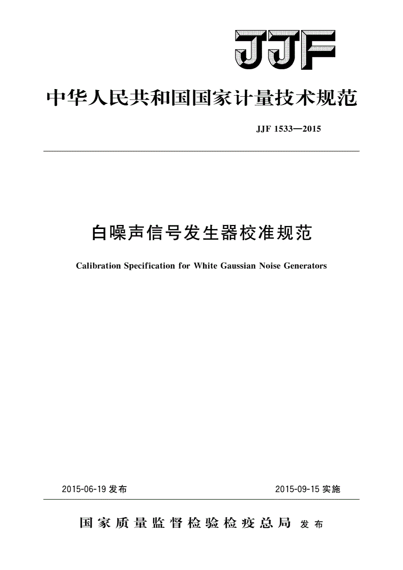 JJF 1533-2015 白噪声信号发生器校准规范-第1页