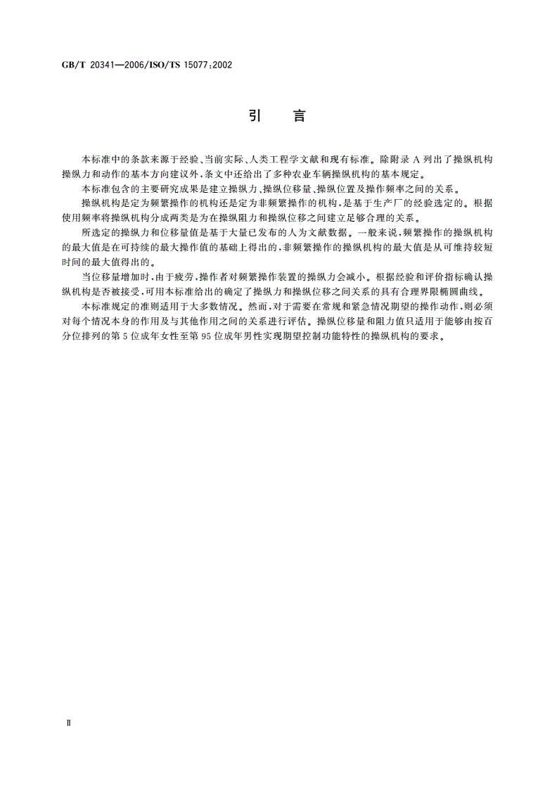 GB/T 20341-2006 农林拖拉机和自走式机械 操作者操纵机构 操纵力、位移量、操纵位置和方法-第3页