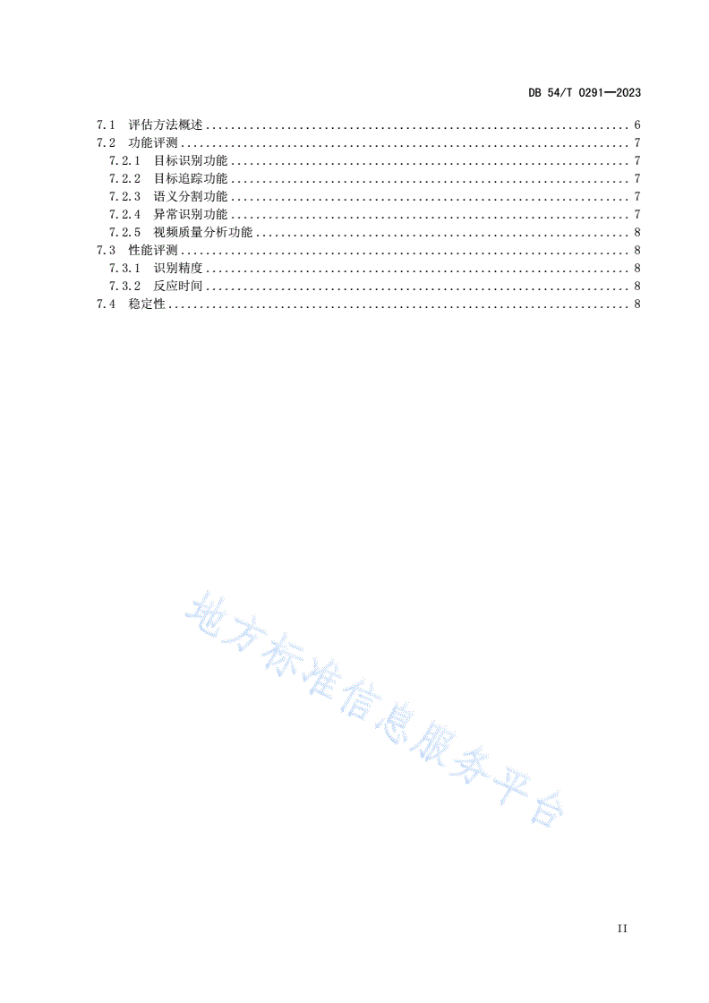 DB54/T 0291-2023 高原地区 智慧视频系统 架构要求-第3页