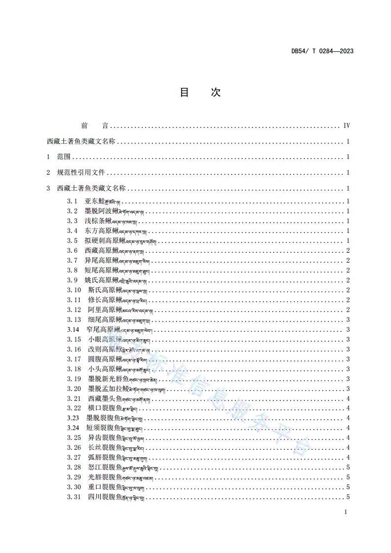 DB54/T 0284-2023 西藏土著鱼类藏文名称-第2页