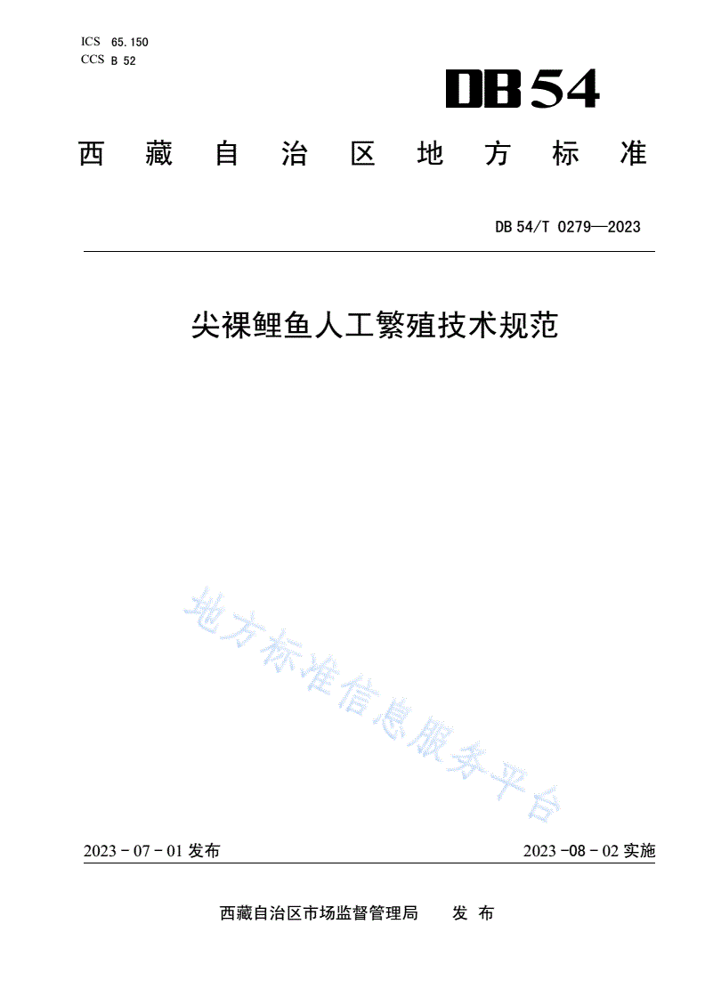 DB54/T 0279-2023 尖裸鲤鱼人工繁殖技术规范-第1页