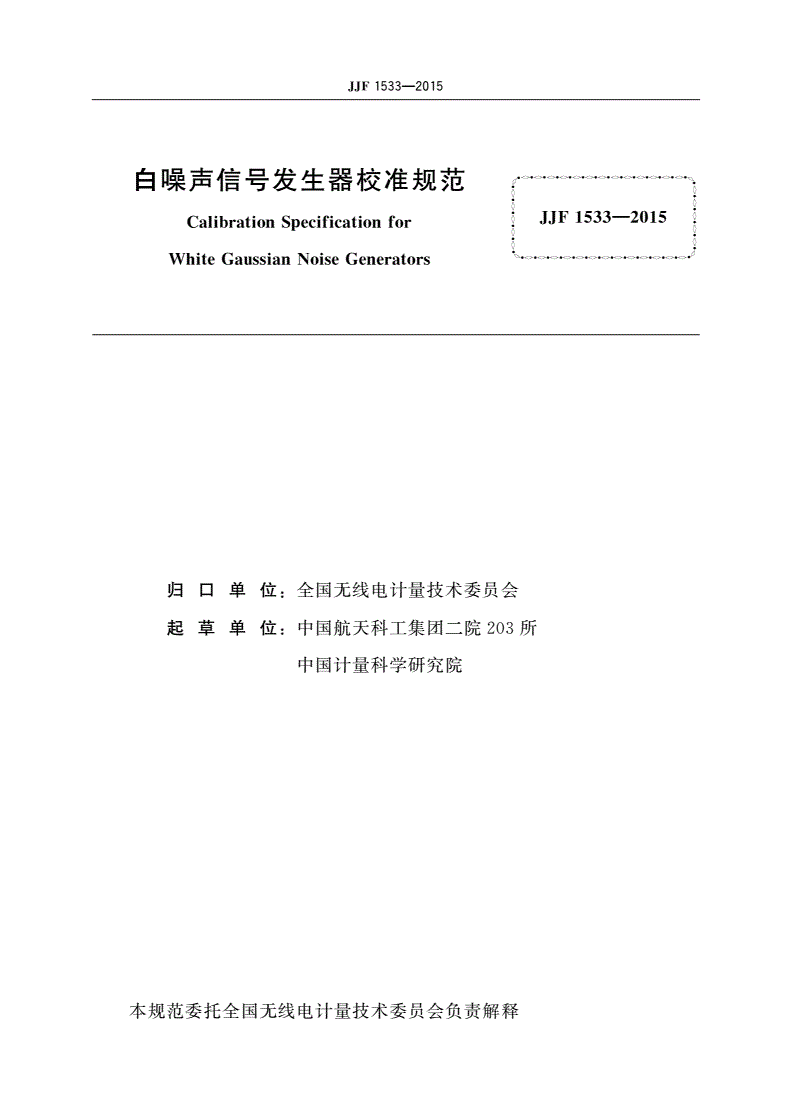 JJF 1533-2015 白噪声信号发生器校准规范-第2页