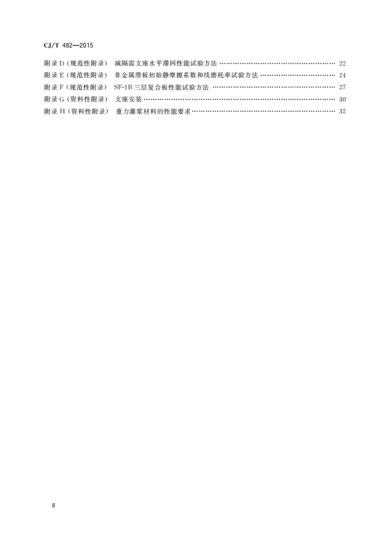 CJ/T 482-2015 城市轨道交通桥梁球型钢支座-第3页