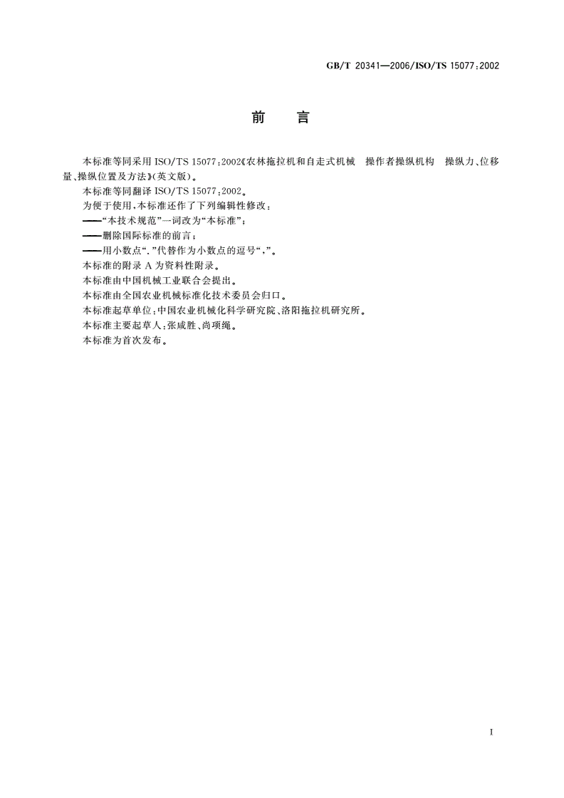 GB/T 20341-2006 农林拖拉机和自走式机械 操作者操纵机构 操纵力、位移量、操纵位置和方法-第2页