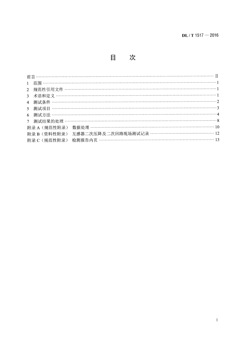 DL/T 1517-2016 二次压降及二次负荷现场测试技术规范-第2页