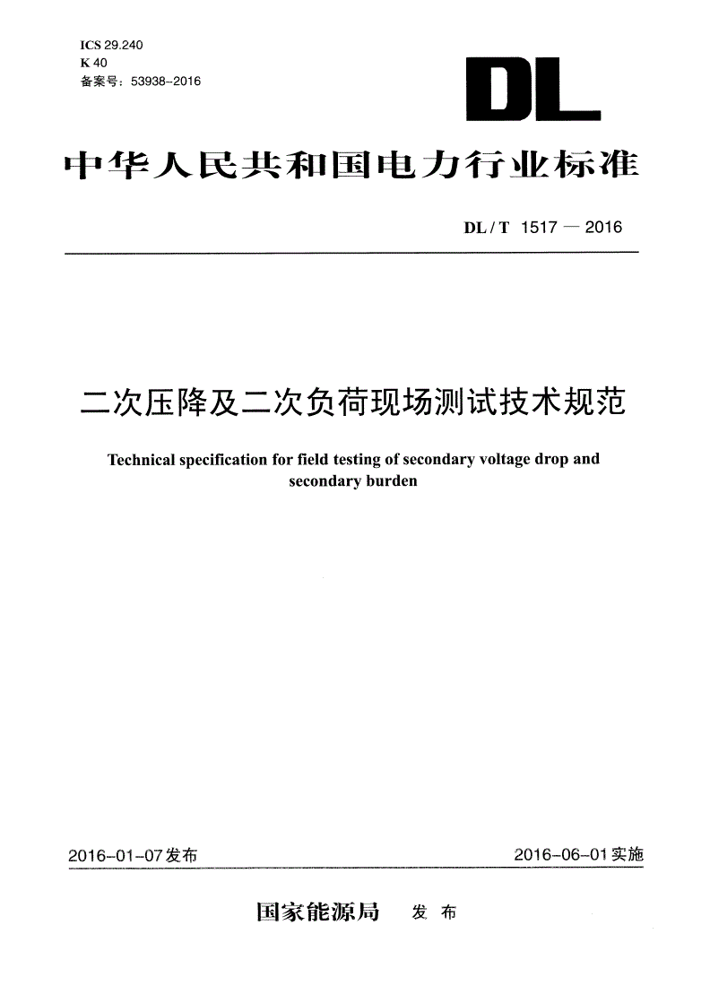 DL/T 1517-2016 二次压降及二次负荷现场测试技术规范-第1页