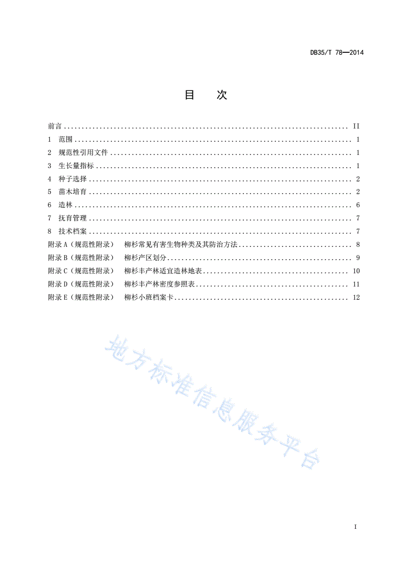 DB35/T 78-2014 柳杉丰产林培育技术规程-第3页