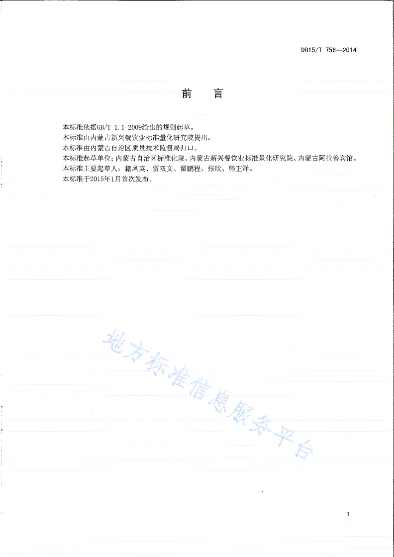 DB15/T 756-2014 内蒙古地方菜 玉鸟戏贺蘑-第2页