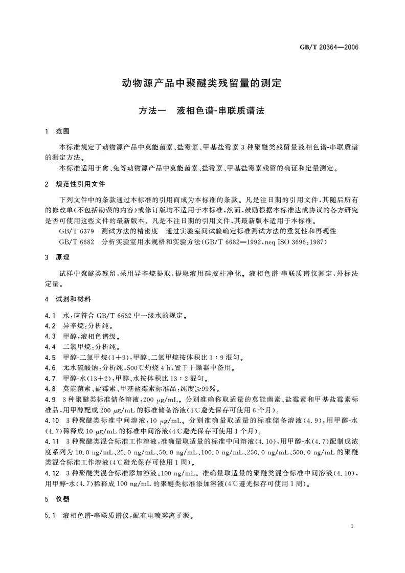 GB/T 20364-2006 动物源产品中聚醚类残留量的测定-第3页