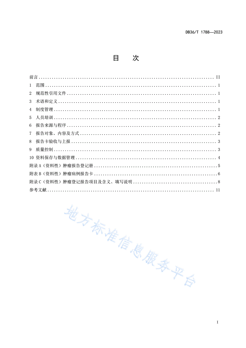 DB36/T 1788-2023 医疗机构肿瘤登记报告和管理规范-第3页