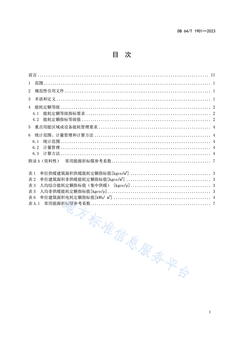 DB64/T 1901-2023 教育机构能耗定额-第3页