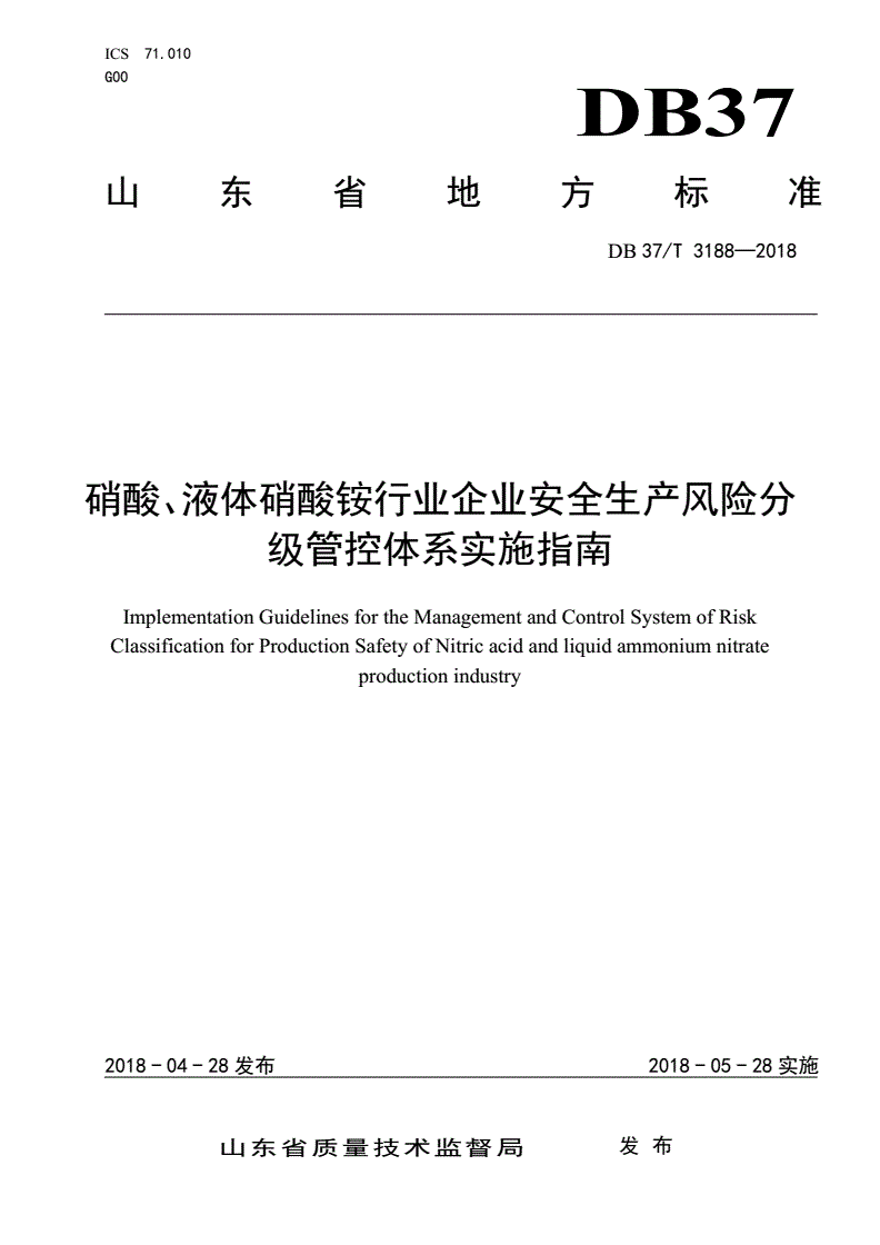 DB37/T 3188-2018 硝酸、液体硝酸铵行业企业安全生产风险分级管控体系实施指南-第1页