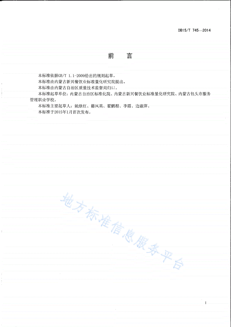 DB15/T 745-2014 内蒙古地方菜 糖醋猪小排-第2页
