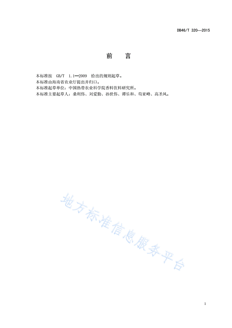 DB46/T 320-2015 菠萝蜜主要病虫害防治技术规程-第2页