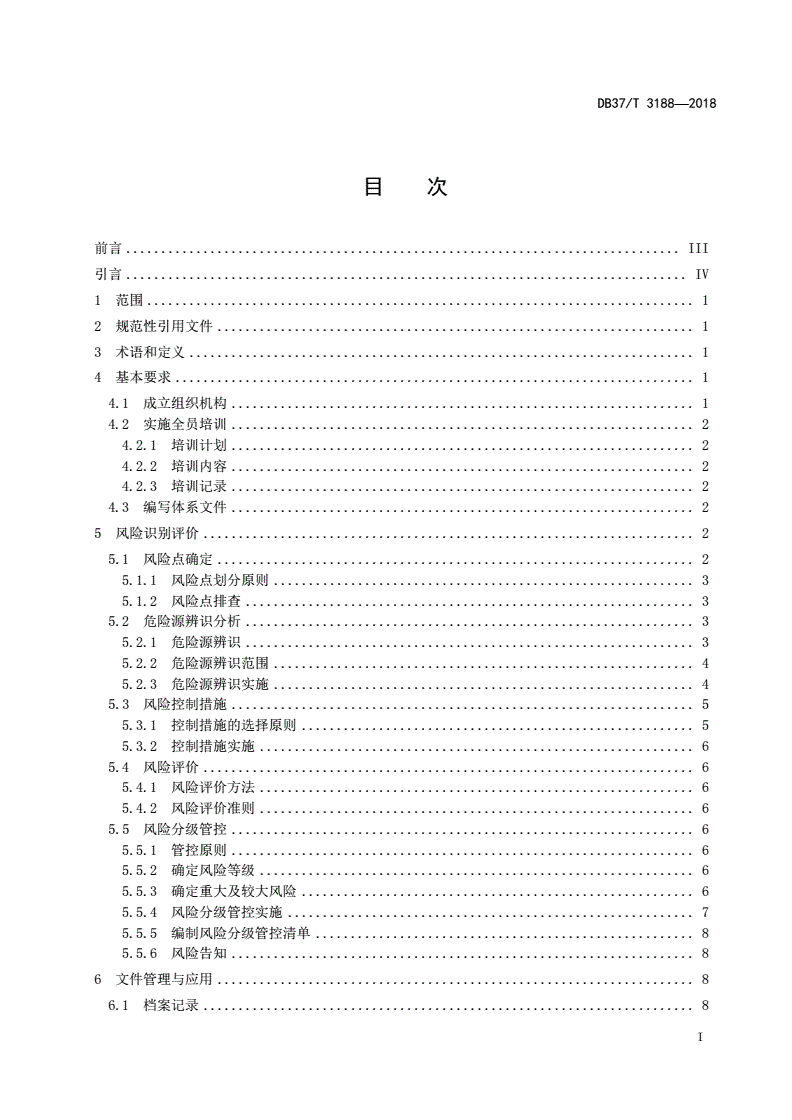 DB37/T 3188-2018 硝酸、液体硝酸铵行业企业安全生产风险分级管控体系实施指南-第2页