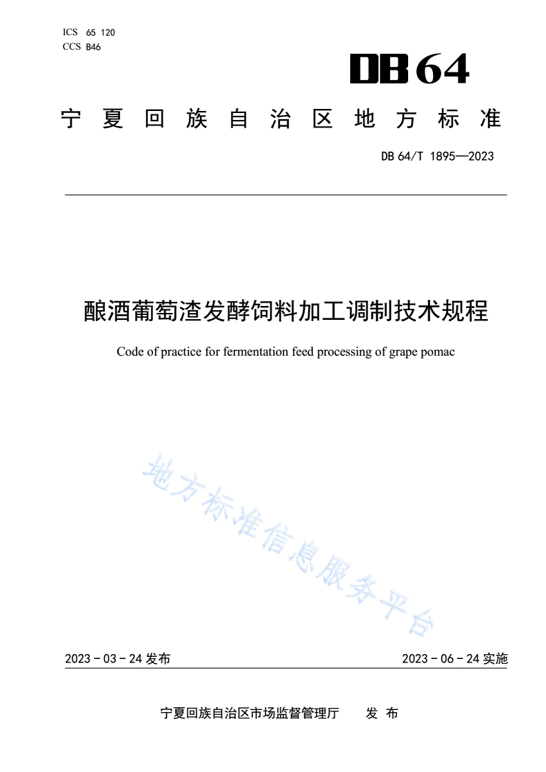 DB64/T 1895-2023 酿酒葡萄渣发酵饲料加工调制技术规程-第1页