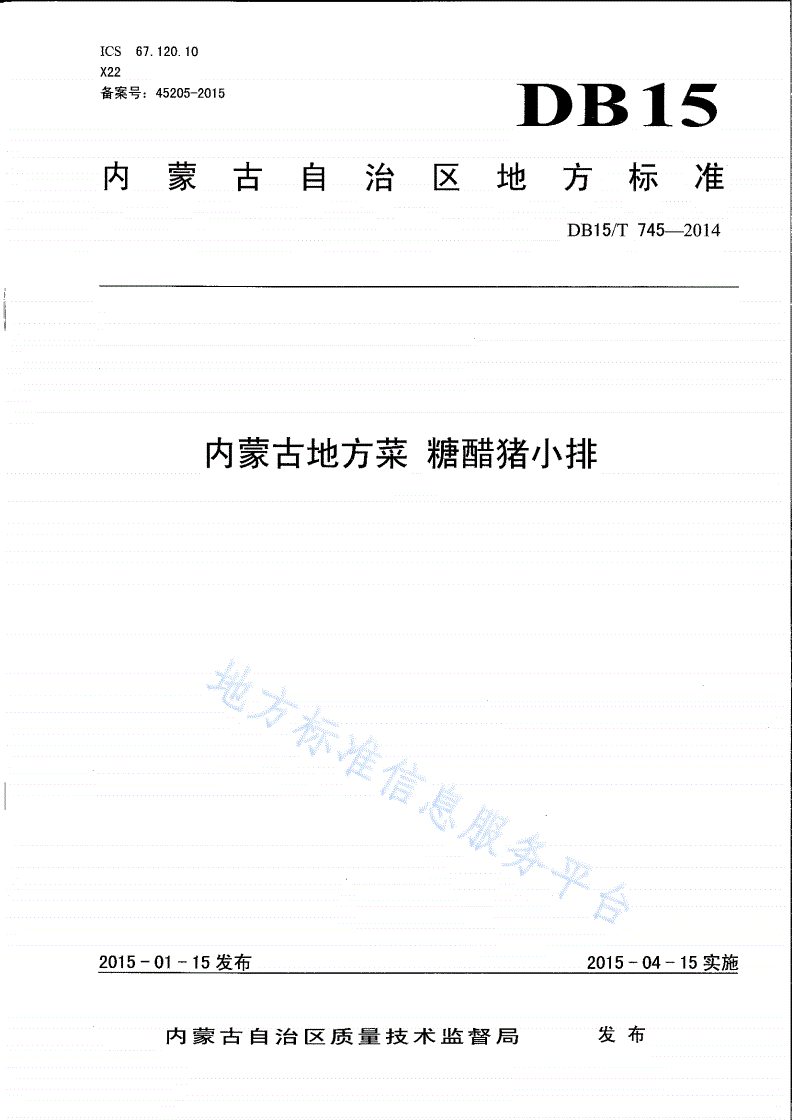 DB15/T 745-2014 内蒙古地方菜 糖醋猪小排-第1页