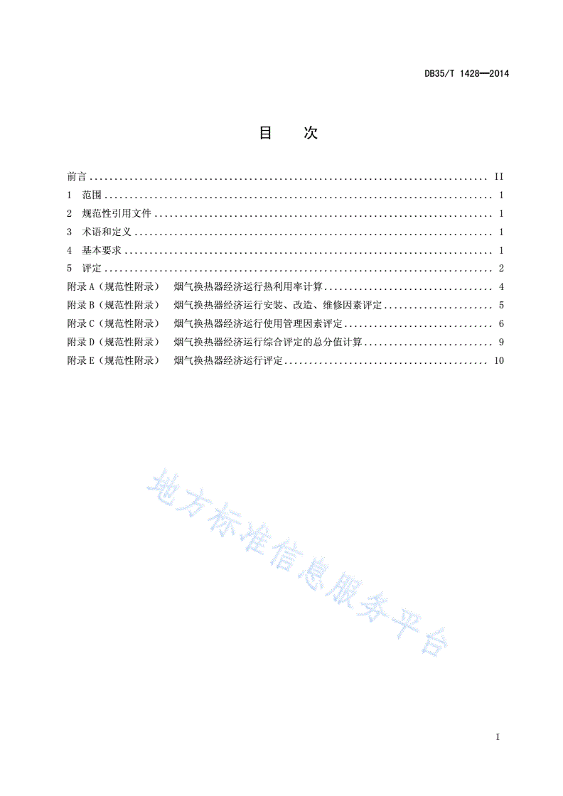 DB35/T 1428-2014 烟气换热器经济运行评定-第3页