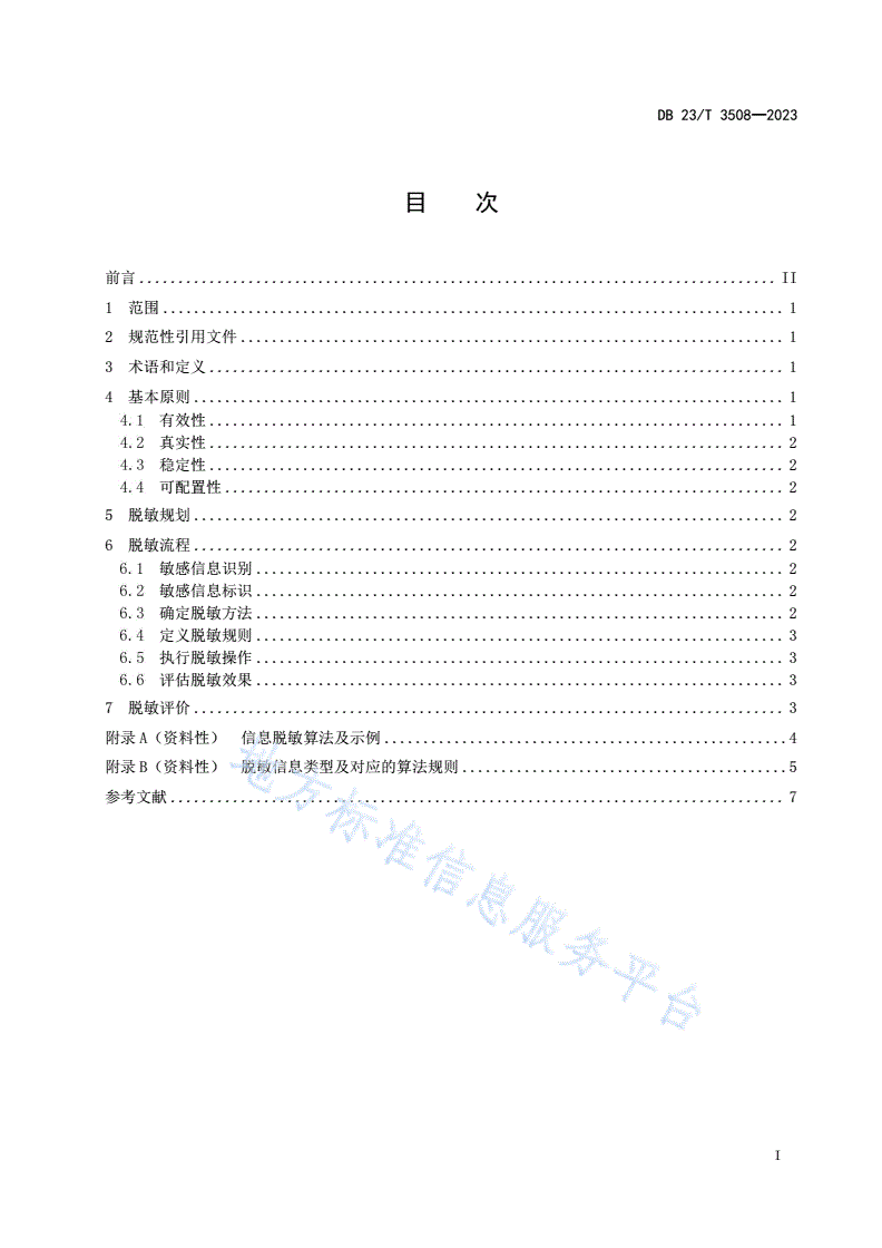 DB23/T 3508-2023 信息化系统敏感信息脱敏规范-第2页