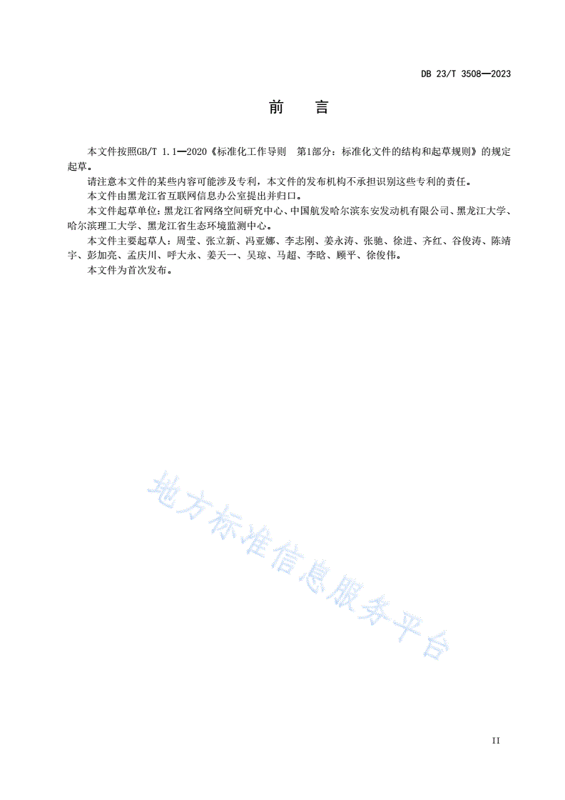 DB23/T 3508-2023 信息化系统敏感信息脱敏规范-第3页