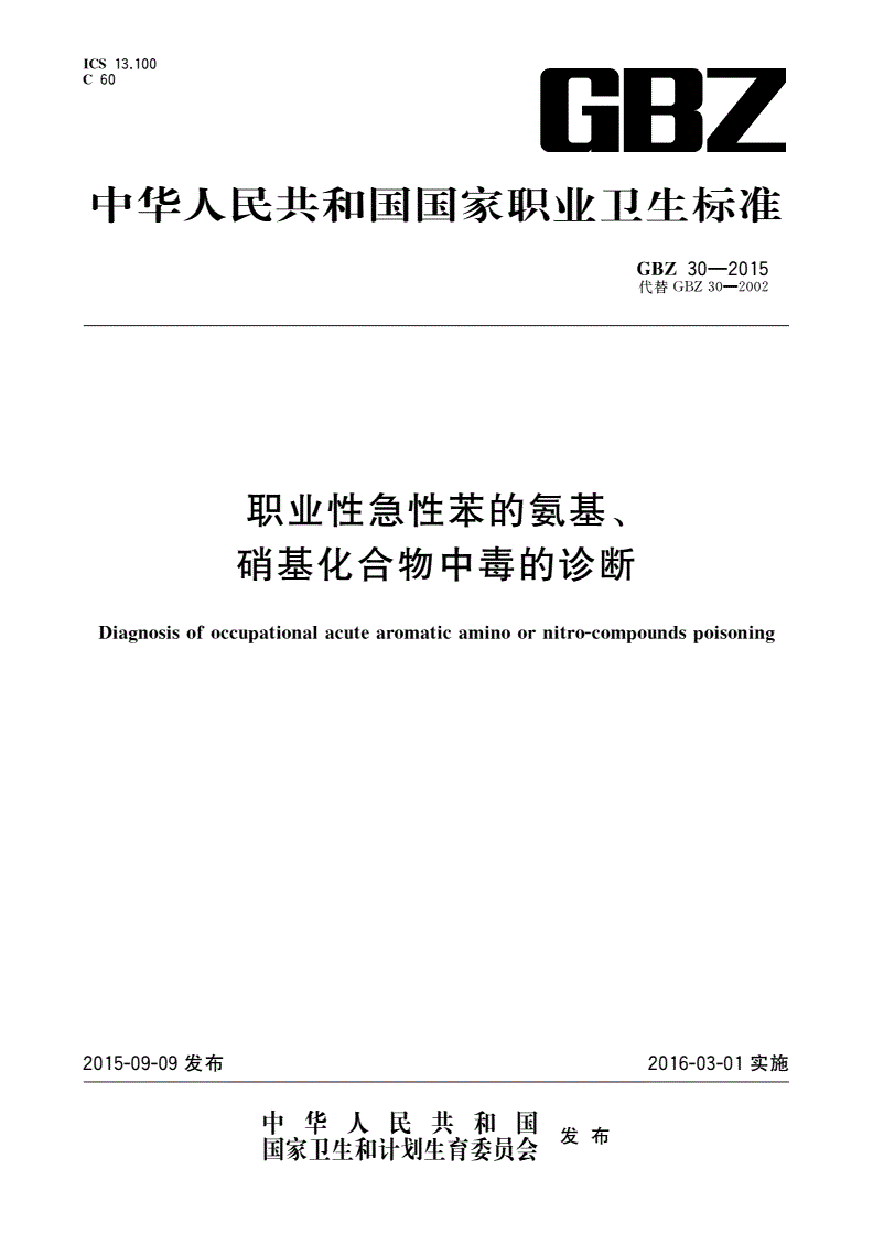 GBZ(卫生) 30-2015 职业性急性苯的氨基、硝基化合物中毒的诊断-第1页