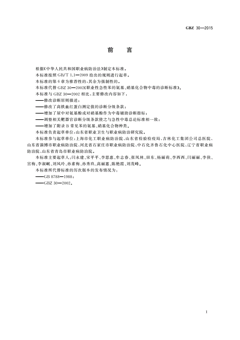 GBZ(卫生) 30-2015 职业性急性苯的氨基、硝基化合物中毒的诊断-第3页